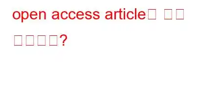 open access article은 무슨 뜻인가요?